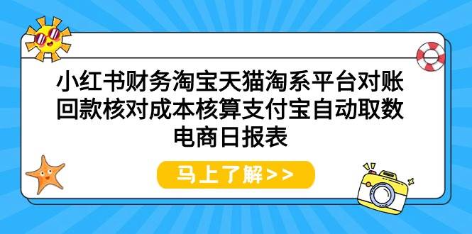 小红书财务淘宝天猫淘系平台对账回款核对成本核算支付宝自动取数电商日报表-鸭行天下创业社