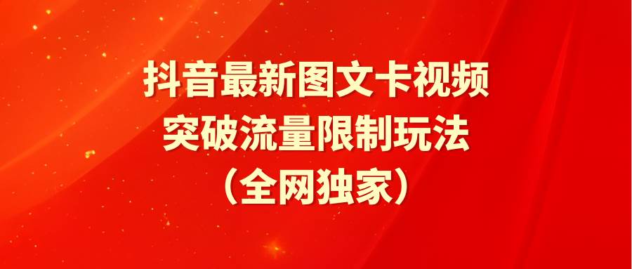 抖音最新图文卡视频 突破流量限制玩法-鸭行天下创业社