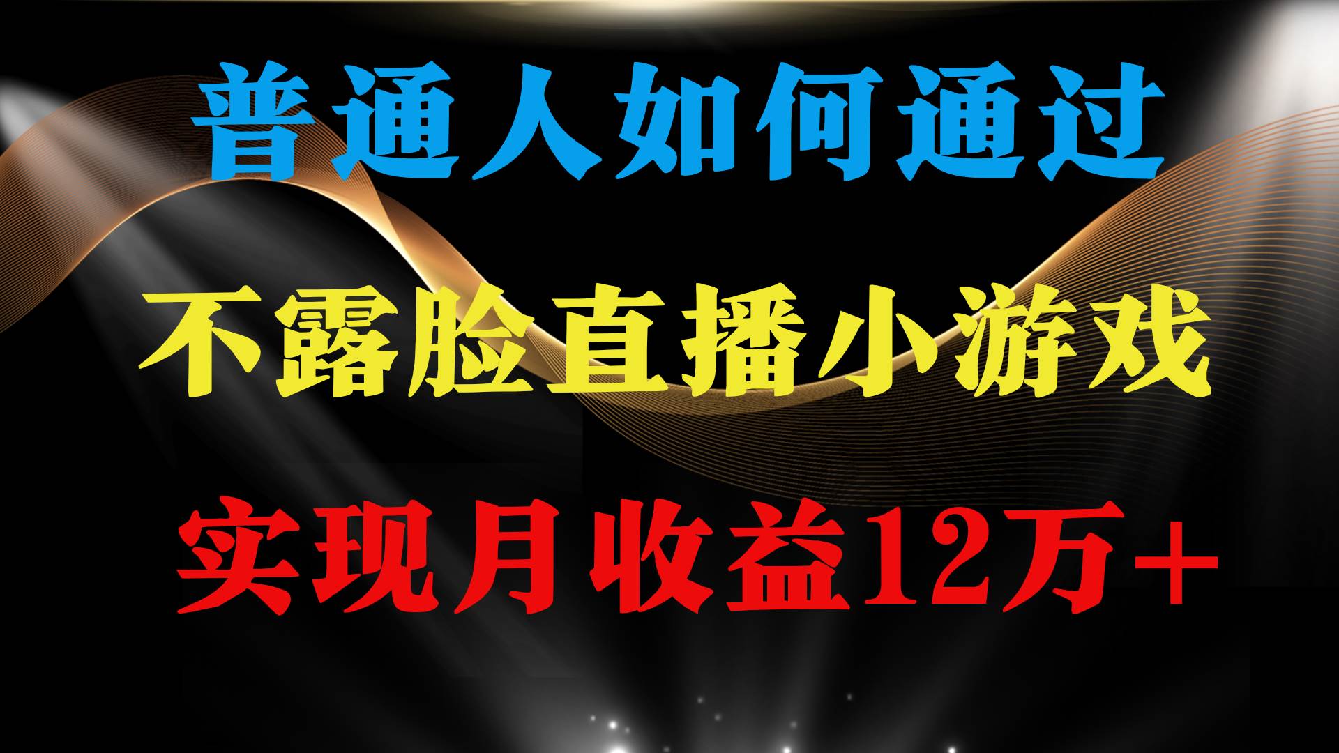 普通人逆袭项目 月收益12万+不用露脸只说话直播找茬类小游戏 收益非常稳定-鸭行天下创业社