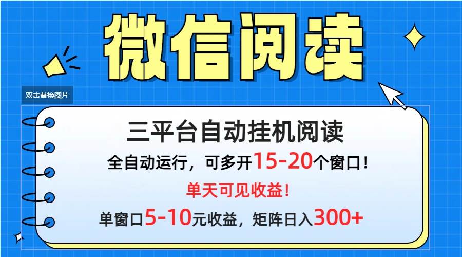 微信阅读多平台挂机，批量放大日入300+-鸭行天下创业社