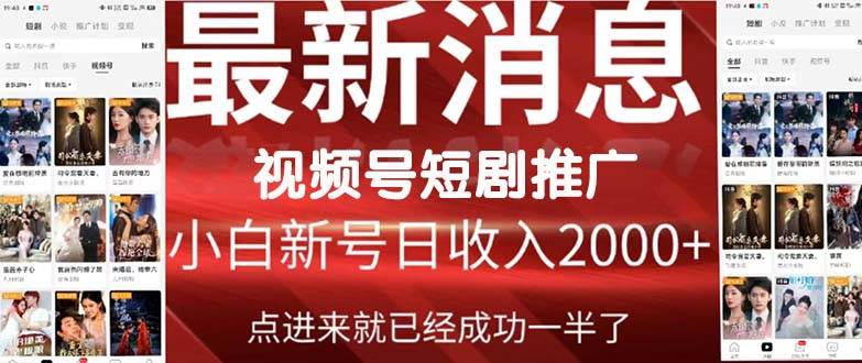 2024视频号推广短剧，福利周来临，即将开始短剧时代-鸭行天下创业社