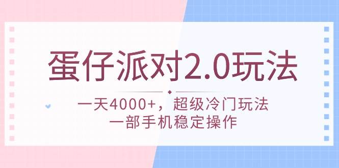 蛋仔派对 2.0玩法，一天4000+，超级冷门玩法，一部手机稳定操作-鸭行天下创业社