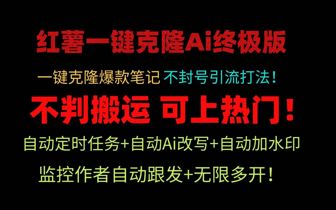 小红薯一键克隆Ai终极版！独家自热流爆款引流，可矩阵不封号玩法！-鸭行天下创业社