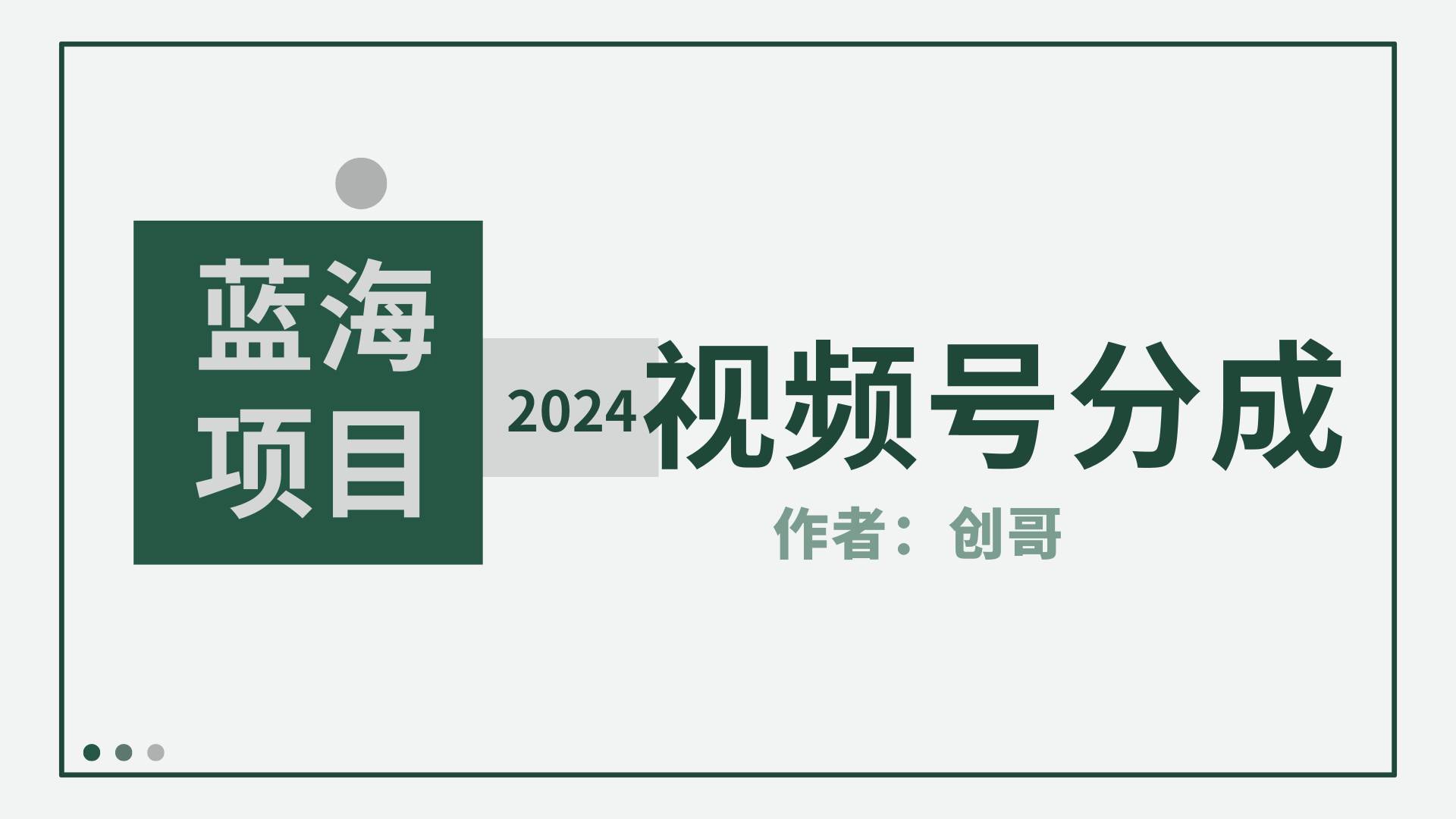 【蓝海项目】2024年视频号分成计划，快速开分成，日爆单8000+，附玩法教程-鸭行天下创业社