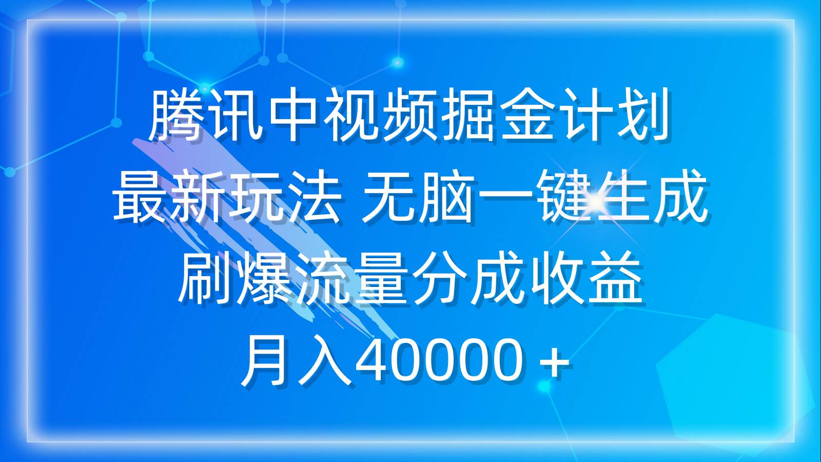 腾讯中视频掘金计划，最新玩法 无脑一键生成 刷爆流量分成收益 月入40000＋-鸭行天下创业社