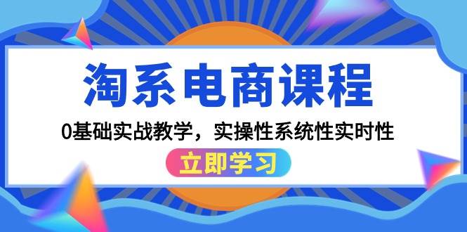 淘系电商课程，0基础实战教学，实操性系统性实时性（15节课）-鸭行天下创业社