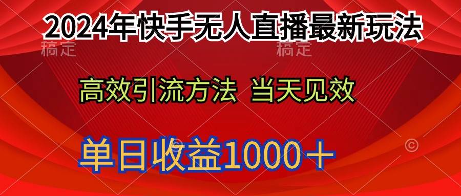 2024年快手无人直播最新玩法轻松日入1000＋-鸭行天下创业社