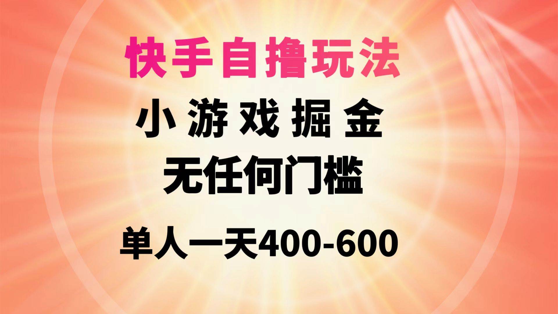 快手自撸玩法小游戏掘金无任何门槛单人一天400-600-鸭行天下创业社