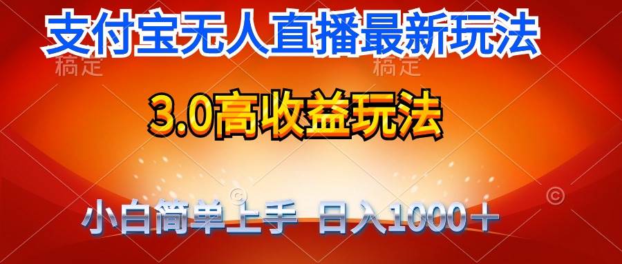 最新支付宝无人直播3.0高收益玩法 无需漏脸，日收入1000＋-鸭行天下创业社