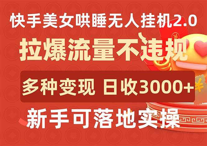 快手美女哄睡无人挂机2.0，拉爆流量不违规，多种变现途径，日收3000+，…-鸭行天下创业社