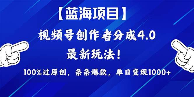 视频号创作者分成4.0玩法，100%过原创，条条爆款，单日1000+-鸭行天下创业社