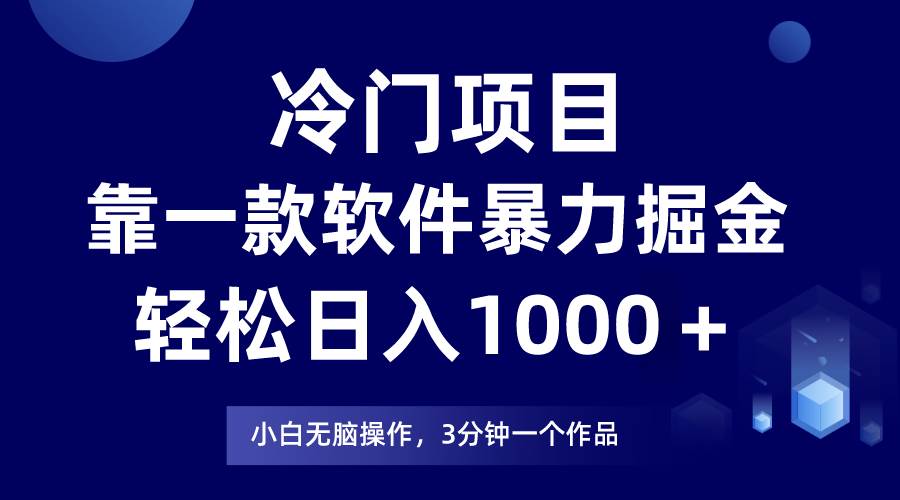 冷门项目，靠一款软件暴力掘金日入1000＋，小白轻松上手第二天见收益-鸭行天下创业社