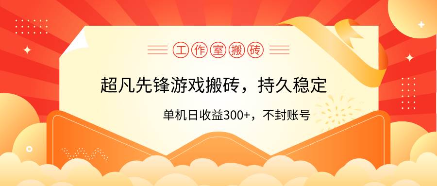 工作室超凡先锋游戏搬砖，单机日收益300+！零风控！-鸭行天下创业社