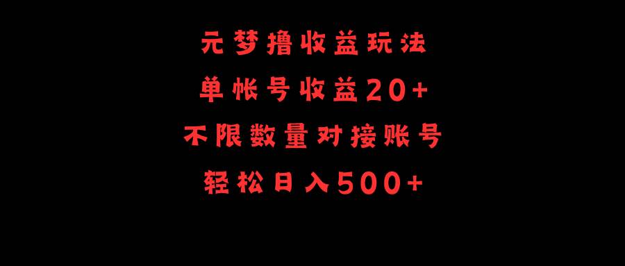 元梦撸收益玩法，单号收益20+，不限数量，对接账号，轻松日入500+-鸭行天下创业社