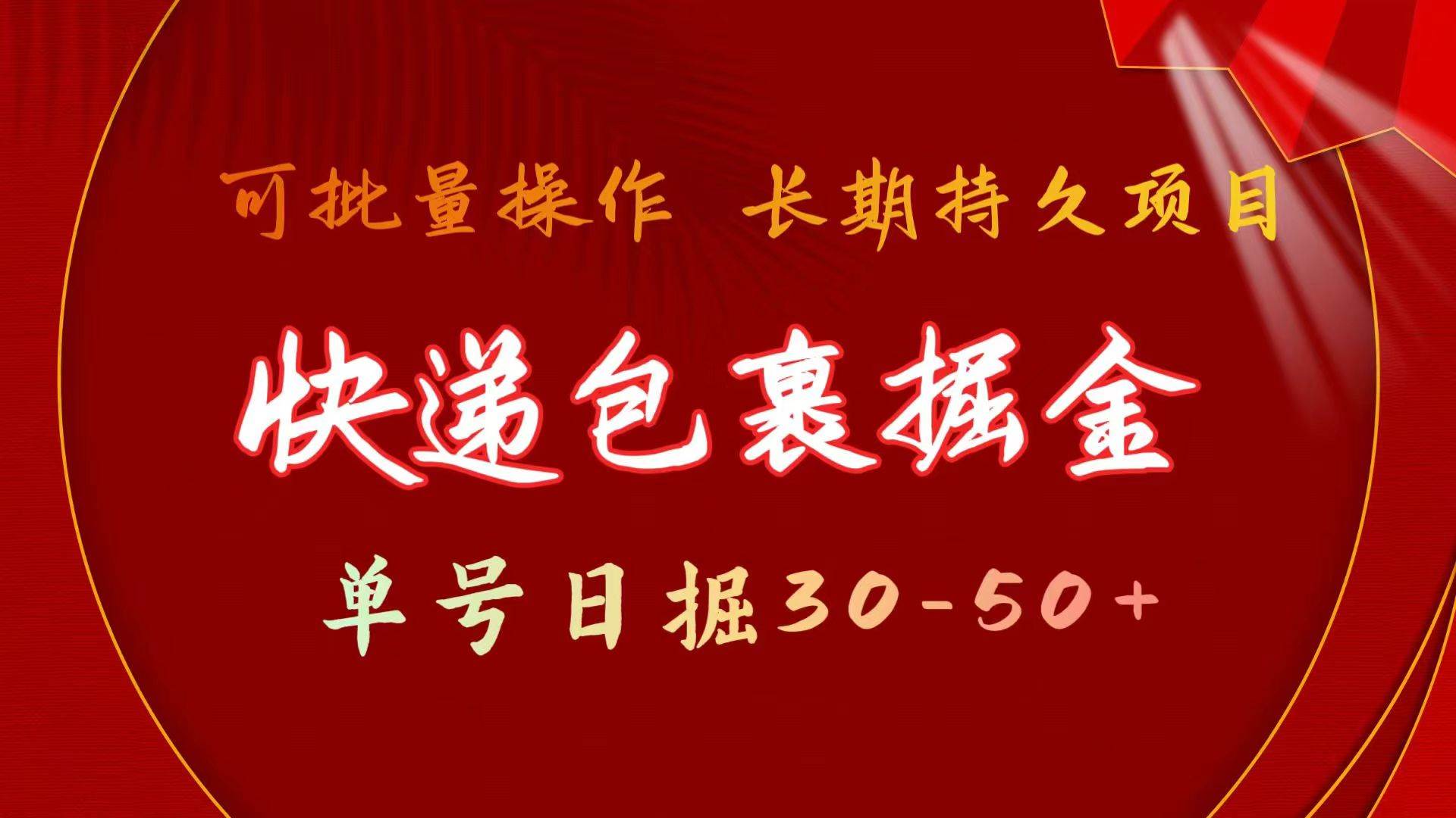 快递包裹掘金 单号日掘30-50+ 可批量放大 长久持久项目-鸭行天下创业社