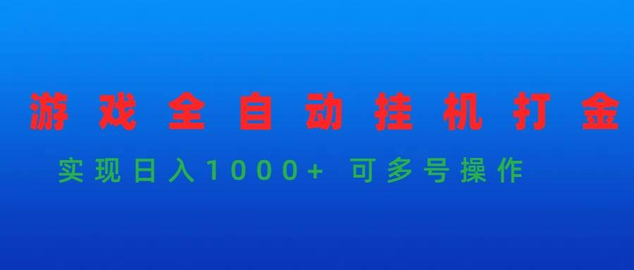 游戏全自动挂机打金项目，实现日入1000+ 可多号操作-鸭行天下创业社