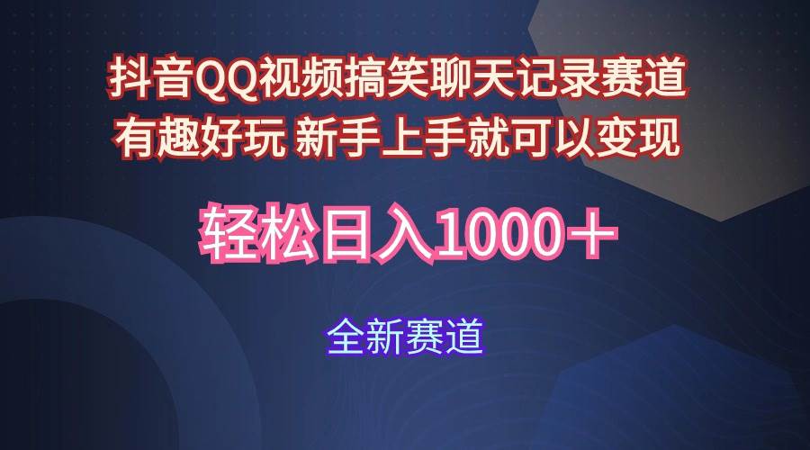 玩法就是用趣味搞笑的聊天记录形式吸引年轻群体  从而获得视频的商业价…-鸭行天下创业社