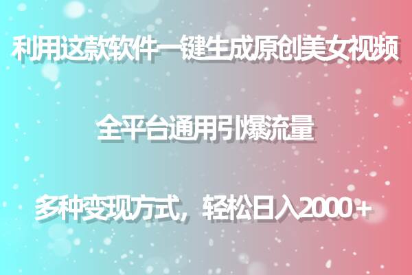 利用这款软件一键生成原创美女视频 全平台通用引爆流量 多种变现日入2000＋-鸭行天下创业社