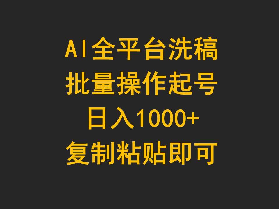 AI全平台洗稿，批量操作起号日入1000+复制粘贴即可-鸭行天下创业社