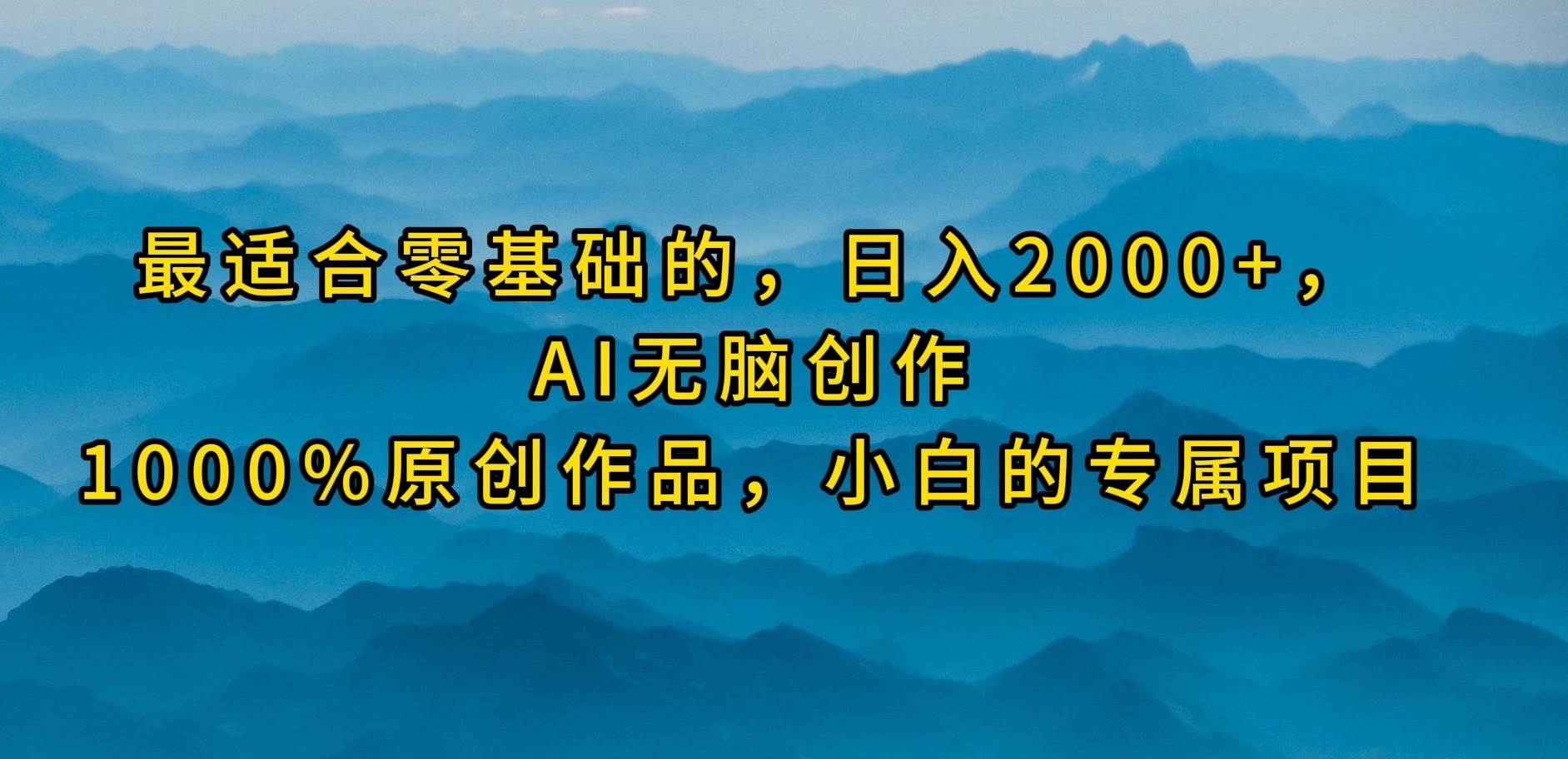 最适合零基础的，日入2000+，AI无脑创作，100%原创作品，小白的专属项目-鸭行天下创业社