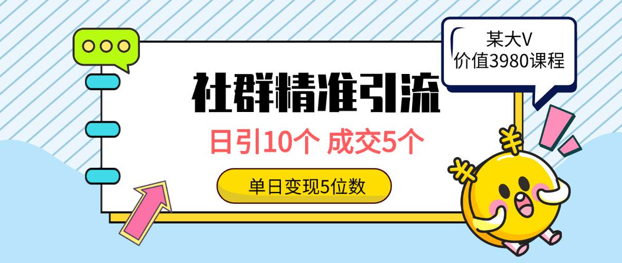 社群精准引流高质量创业粉，日引10个，成交5个，变现五位数-鸭行天下创业社