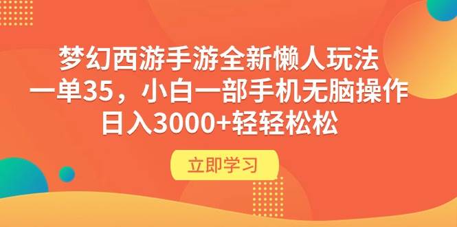 梦幻西游手游全新懒人玩法 一单35 小白一部手机无脑操作 日入3000+轻轻松松-鸭行天下创业社