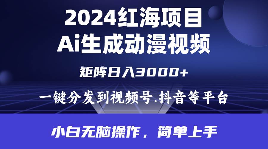 2024年红海项目.通过ai制作动漫视频.每天几分钟。日入3000+.小白无脑操…-鸭行天下创业社