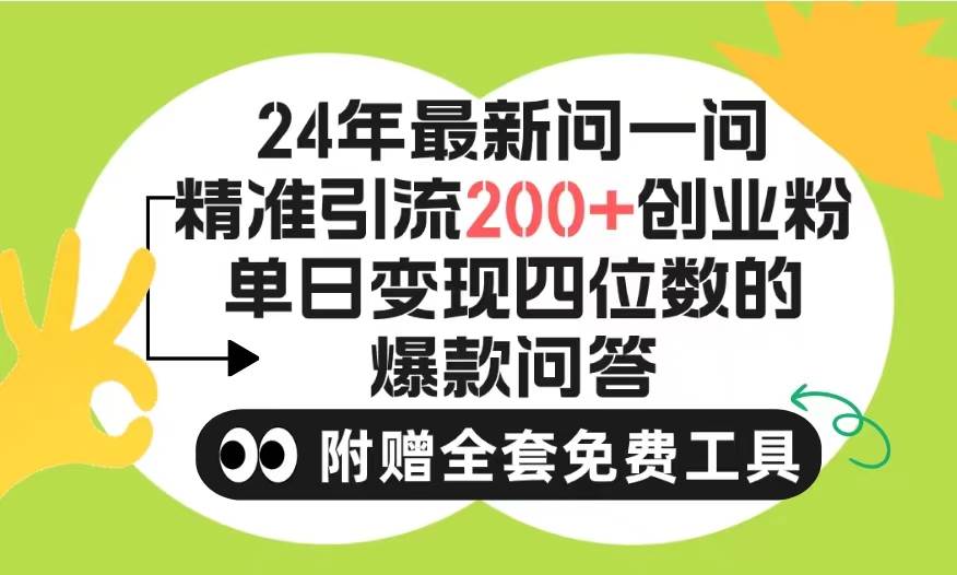 2024微信问一问暴力引流操作，单个日引200+创业粉！不限制注册账号！0封…-鸭行天下创业社