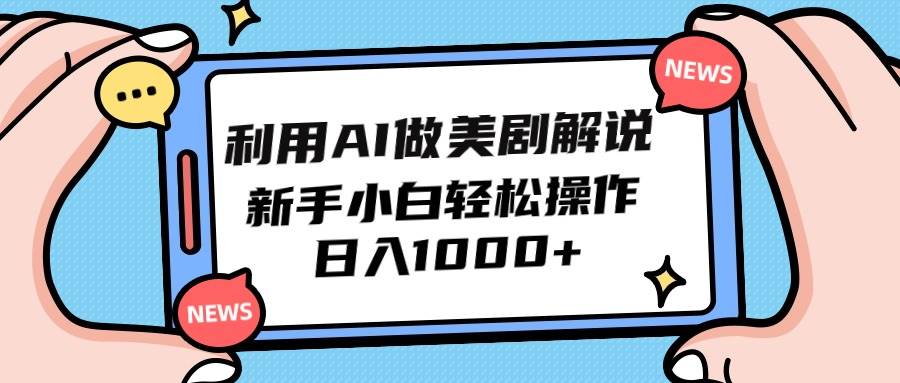 利用AI做美剧解说，新手小白也能操作，日入1000+-鸭行天下创业社