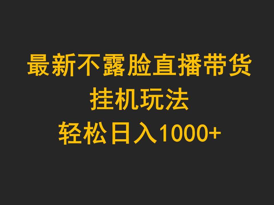 最新不露脸直播带货，挂机玩法，轻松日入1000+-鸭行天下创业社