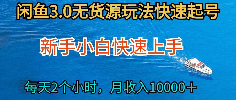 2024最新闲鱼无货源玩法，从0开始小白快手上手，每天2小时月收入过万-鸭行天下创业社