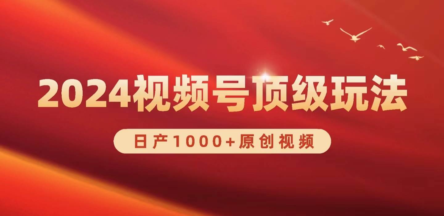 2024视频号新赛道，日产1000+原创视频，轻松实现日入3000+-鸭行天下创业社