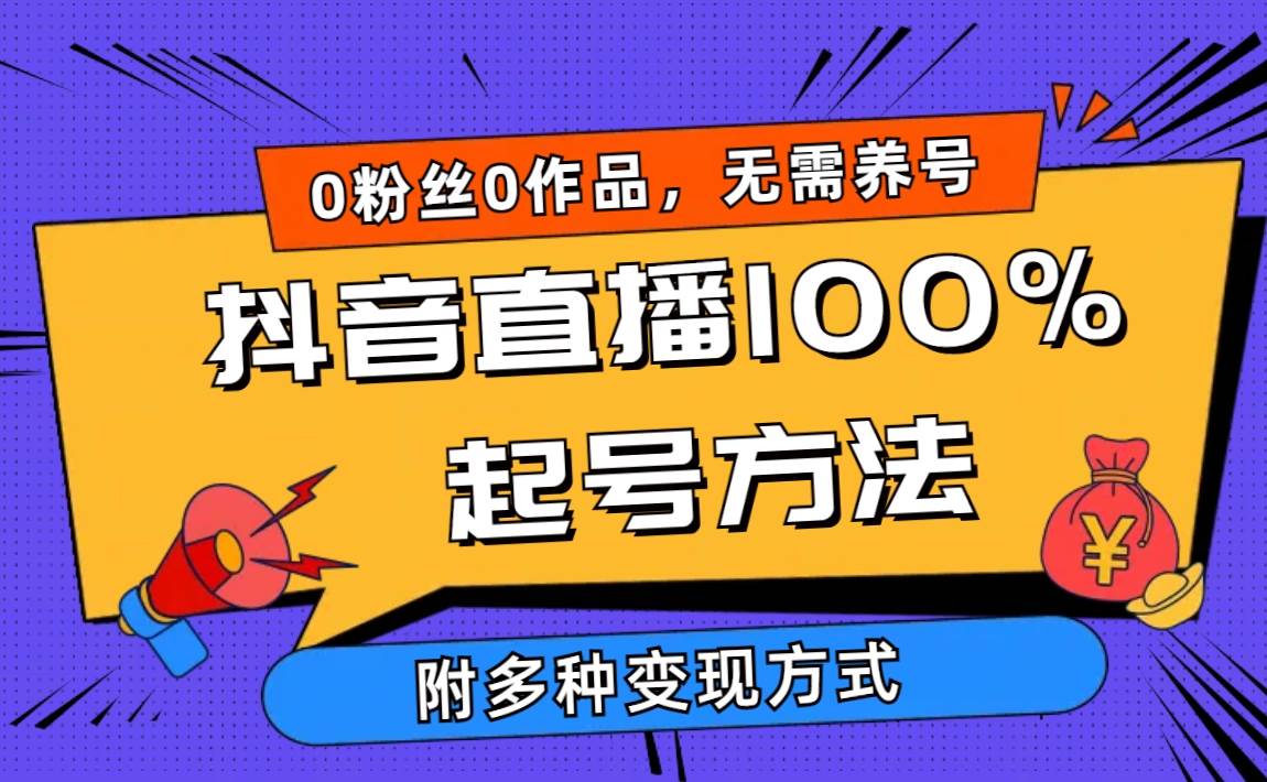 2024抖音直播100%起号方法 0粉丝0作品当天破千人在线 多种变现方式-鸭行天下创业社