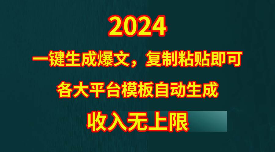 4月最新爆文黑科技，套用模板一键生成爆文，无脑复制粘贴，隔天出收益，…-鸭行天下创业社