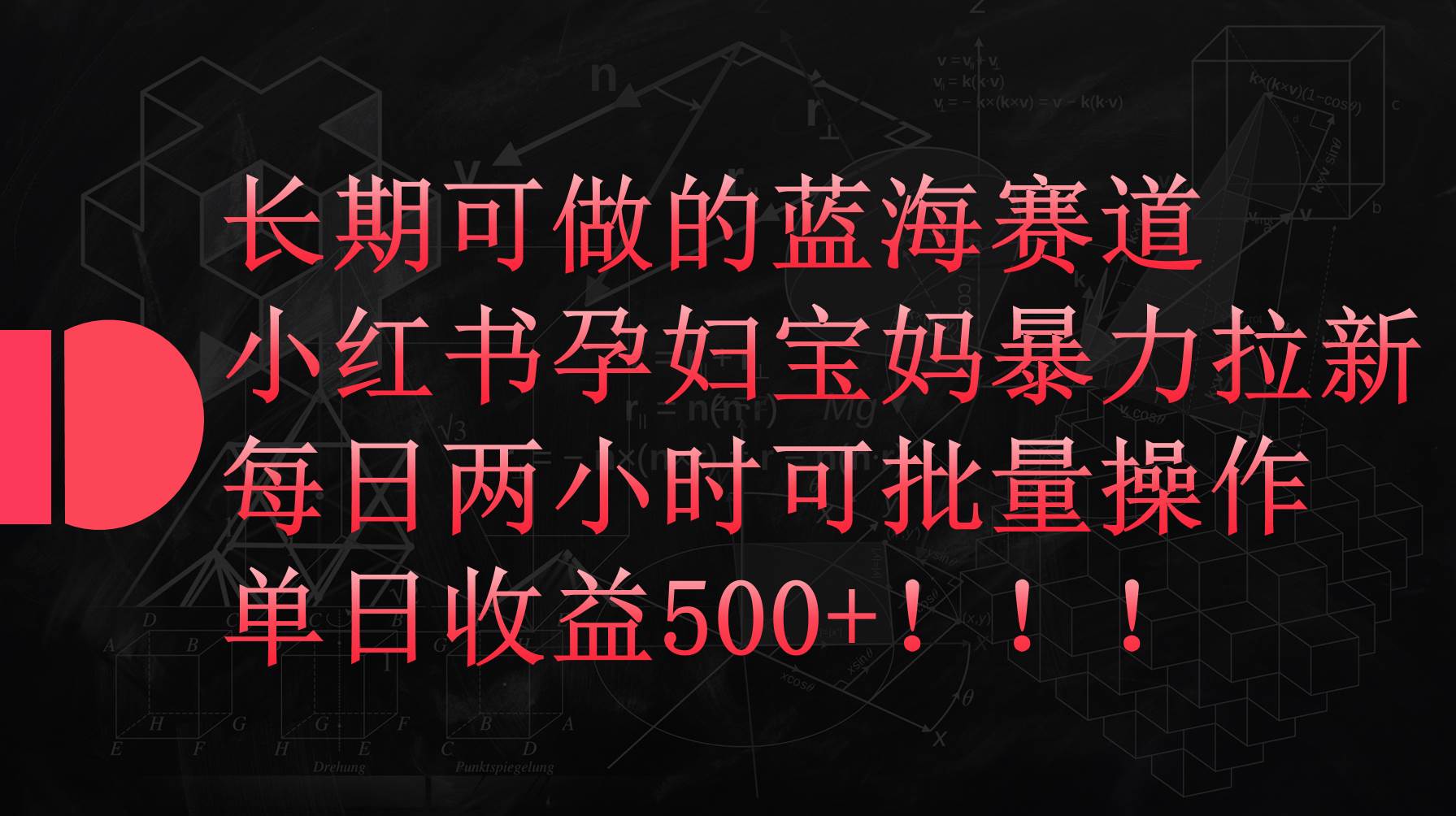 小红书孕妇宝妈暴力拉新玩法，每日两小时，单日收益500+-鸭行天下创业社