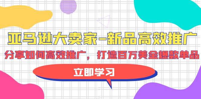 亚马逊 大卖家-新品高效推广，分享如何高效推广，打造百万美金爆款单品-鸭行天下创业社