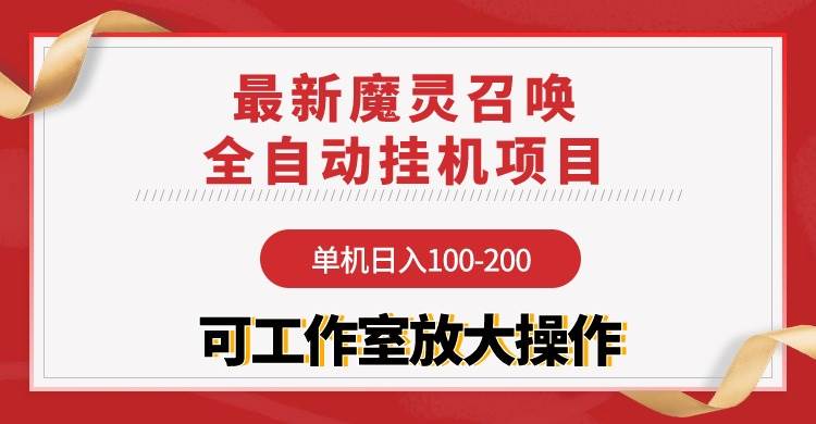 【魔灵召唤】全自动挂机项目：单机日入100-200，稳定长期 可工作室放大操作-鸭行天下创业社