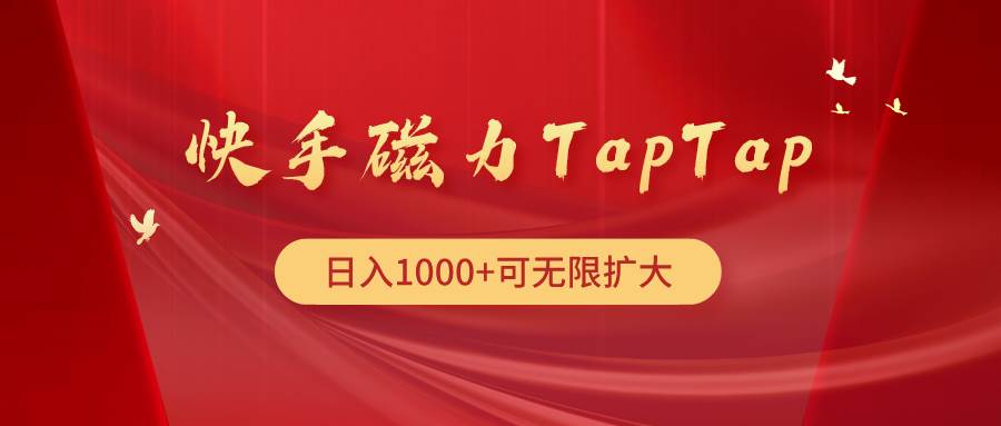 快手磁力TapTap暴利玩法-鸭行天下创业社