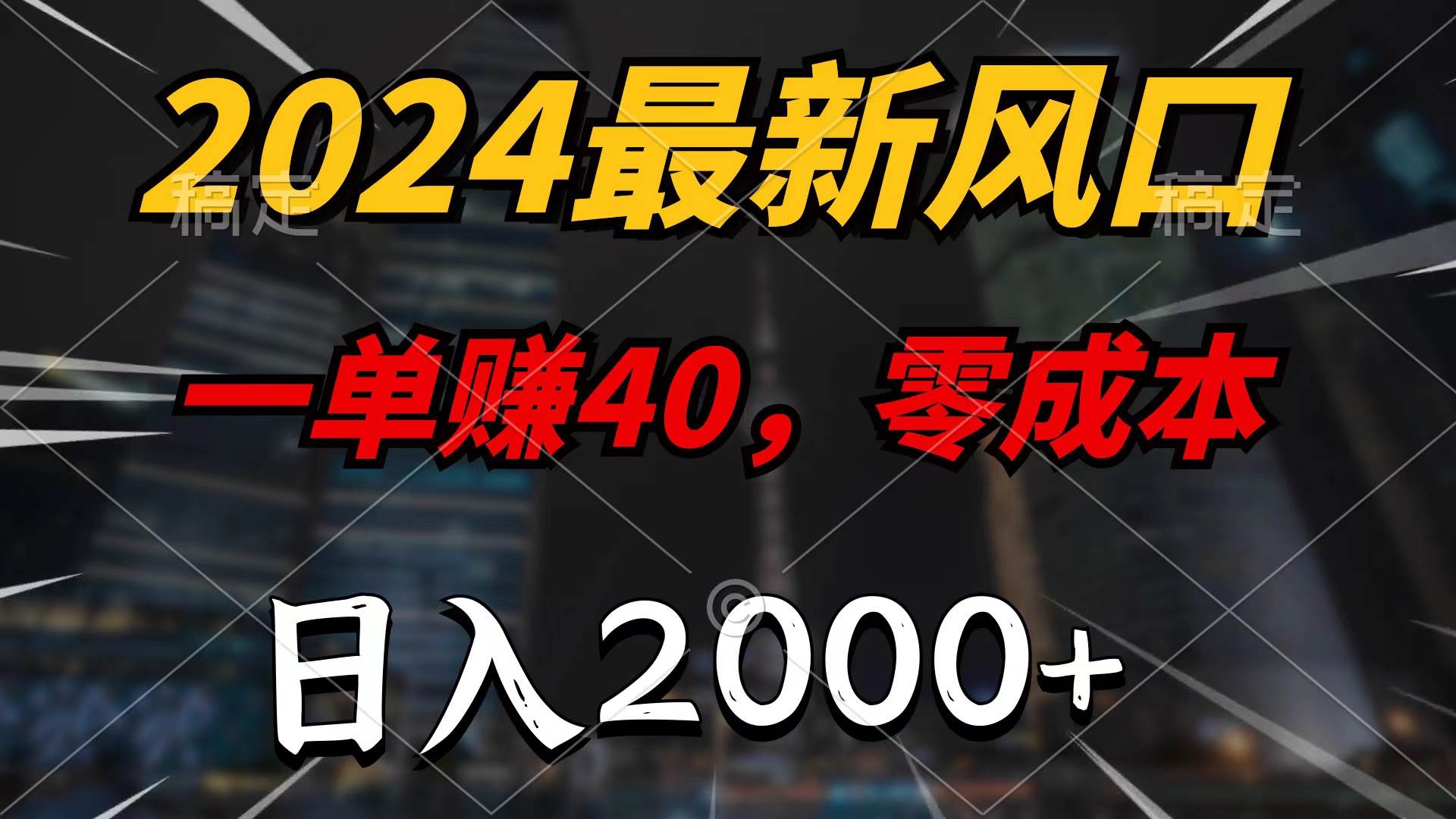 2024最新风口项目，一单40，零成本，日入2000+，无脑操作-鸭行天下创业社