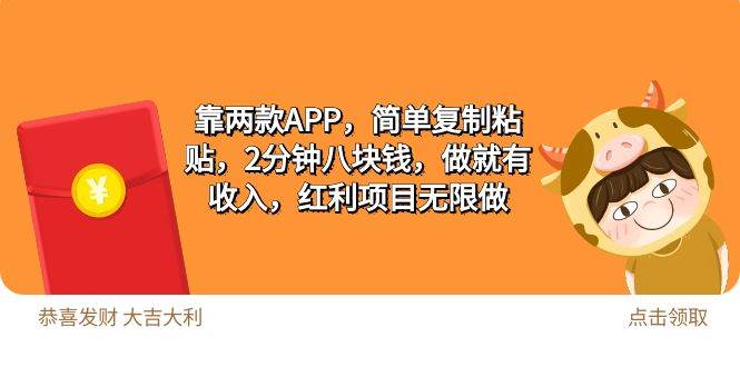 2靠两款APP，简单复制粘贴，2分钟八块钱，做就有收入，红利项目无限做-鸭行天下创业社