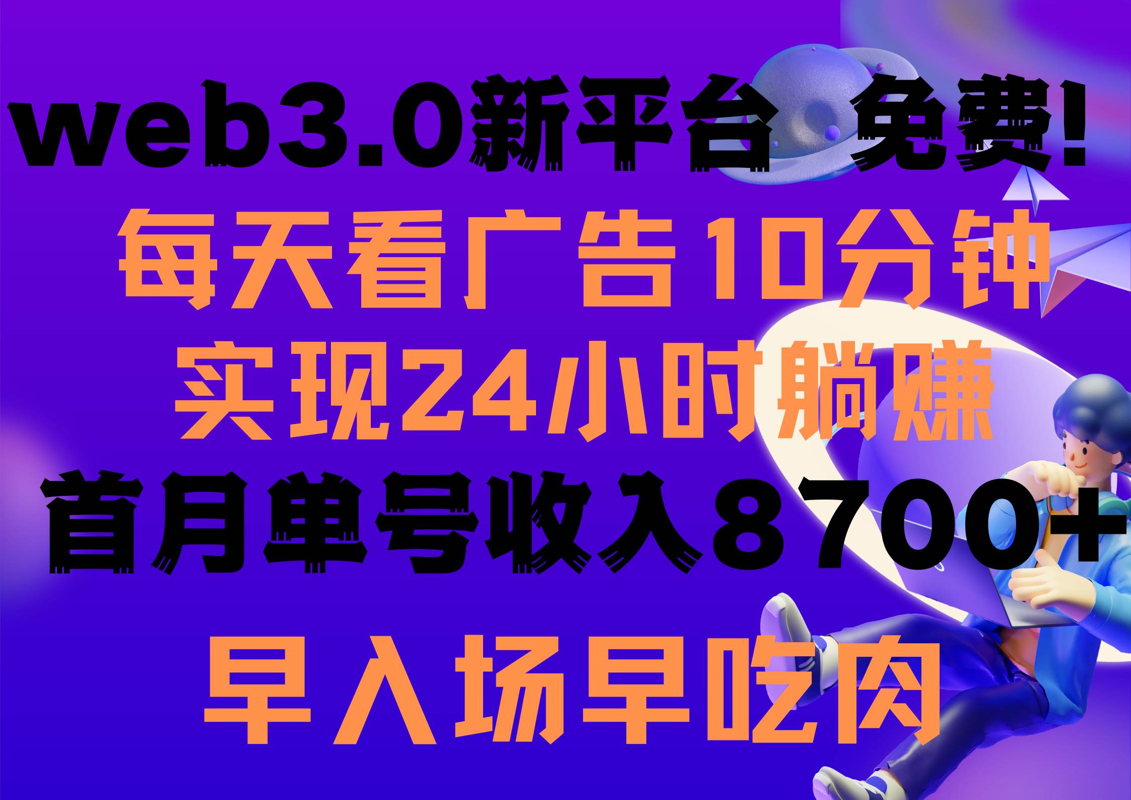 每天看6个广告，24小时无限翻倍躺赚，web3.0新平台！！免费玩！！早布局…-鸭行天下创业社