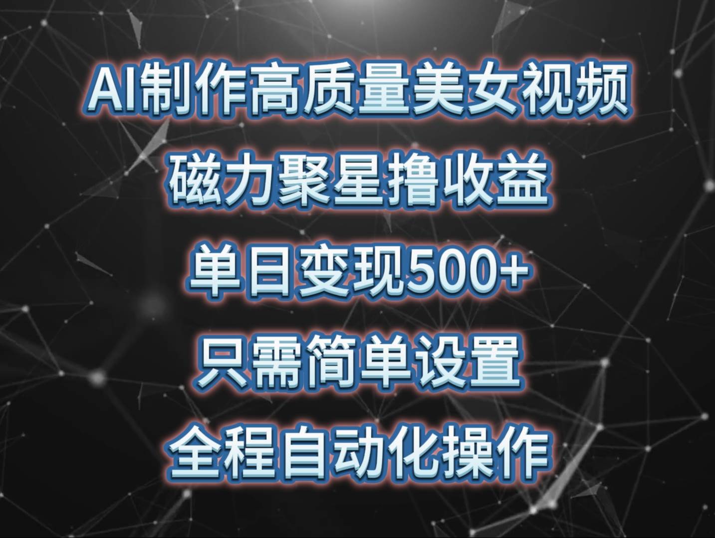 AI制作高质量美女视频，磁力聚星撸收益，单日变现500+，只需简单设置，…-鸭行天下创业社