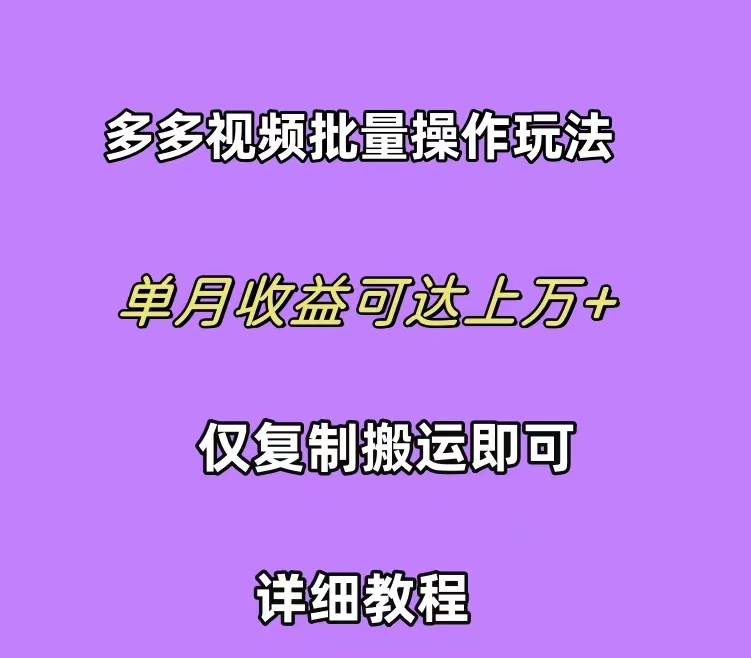 拼多多视频带货快速过爆款选品教程 每天轻轻松松赚取三位数佣金 小白必…-鸭行天下创业社