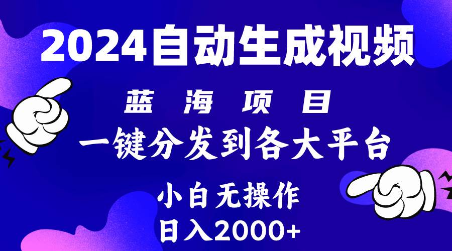 2024年最新蓝海项目 自动生成视频玩法 分发各大平台 小白无脑操作 日入2k+-鸭行天下创业社