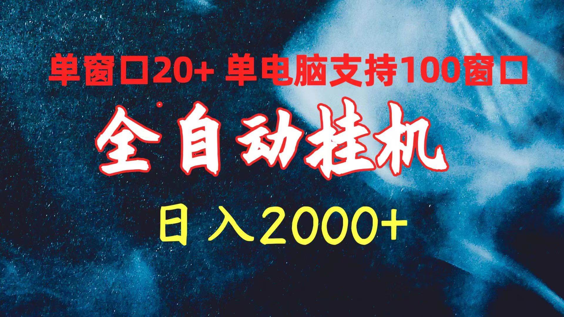 全自动挂机 单窗口日收益20+ 单电脑支持100窗口 日入2000+-鸭行天下创业社