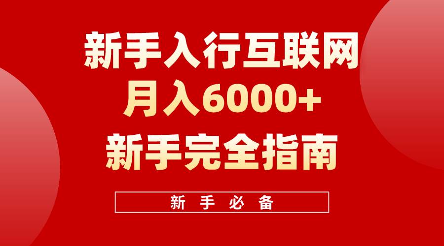 互联网新手月入6000+完全指南 十年创业老兵用心之作，帮助小白快速入门-鸭行天下创业社