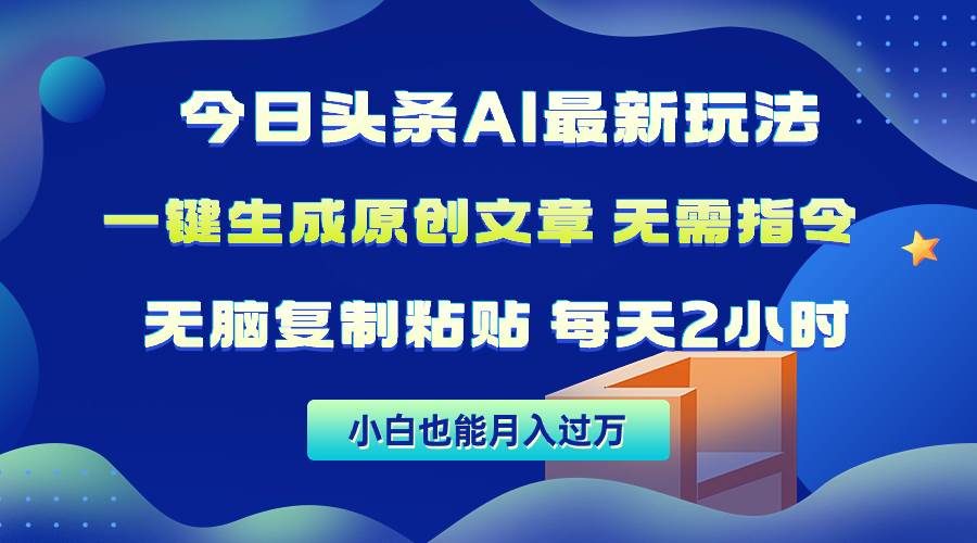 今日头条AI最新玩法  无需指令 无脑复制粘贴 1分钟一篇原创文章 月入过万-鸭行天下创业社