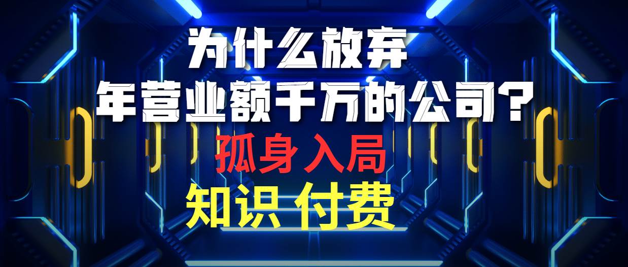 为什么放弃年营业额千万的公司 孤身入局知识付费赛道-鸭行天下创业社