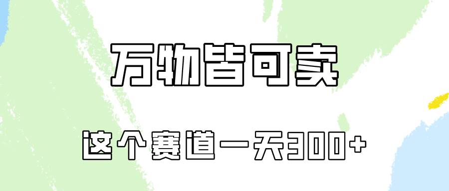 万物皆可卖，小红书这个赛道不容忽视，卖小学资料实操一天300（教程+资料)-鸭行天下创业社