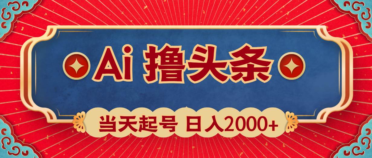 Ai撸头条，当天起号，第二天见收益，日入2000+-鸭行天下创业社